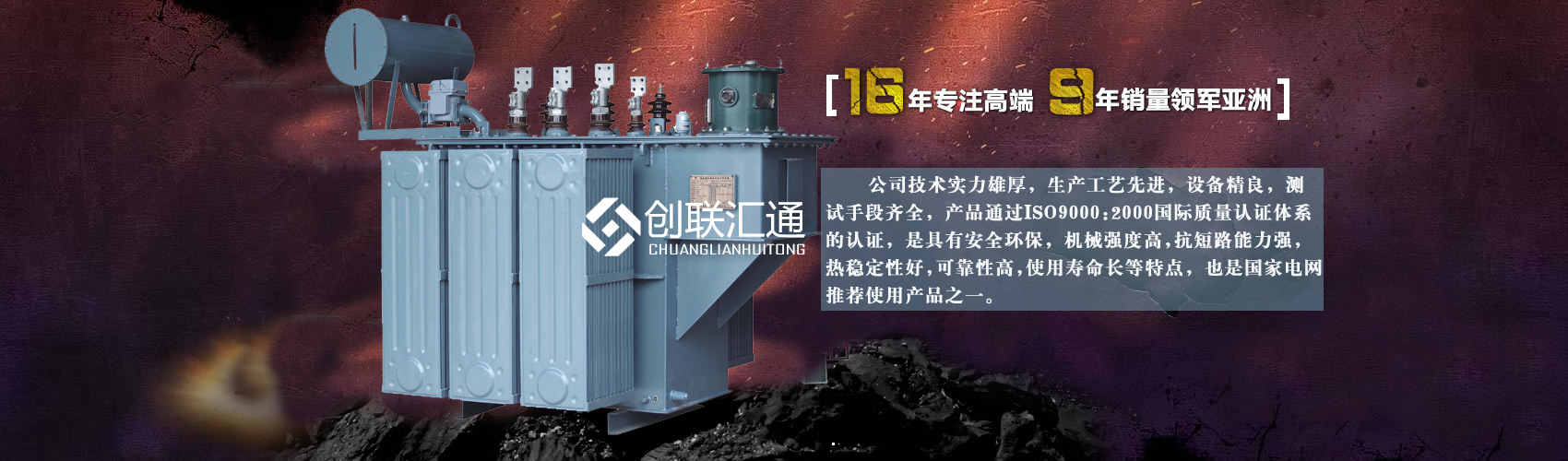 北京創(chuàng)聯(lián)匯通變壓器廠家專業(yè)從事生產(chǎn)銷售干式變壓器,箱式變電站,三相變壓器,油浸式變壓器等各種高效節(jié)能變壓器產(chǎn)品，性能穩(wěn)定,經(jīng)久耐用,全國銷量遙遙領(lǐng)先。