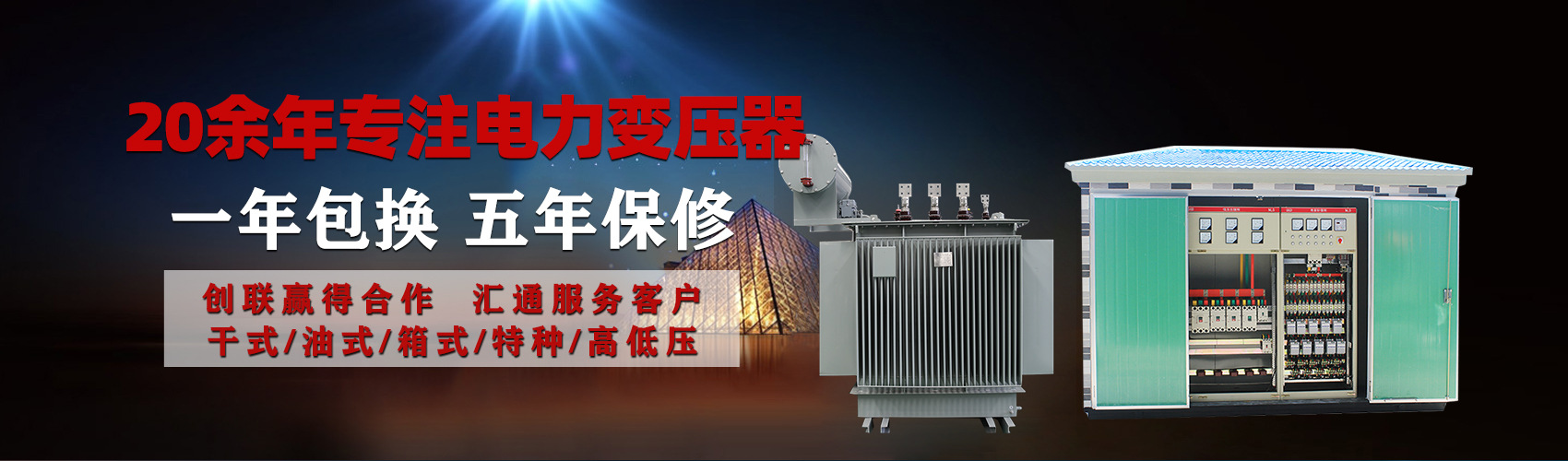 油浸式電力變壓器油浸式變壓器低壓繞組除小容量采用銅導(dǎo)線,繞組的安匝分布平衡，漏磁小，機械強度高，抗短路能力強。